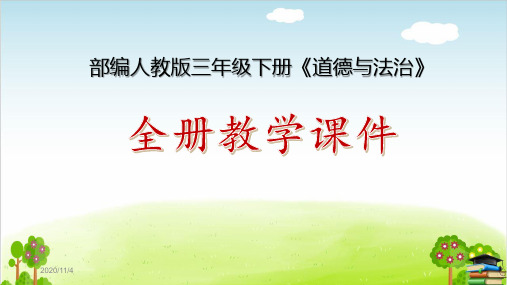 (全套课件)部编人教版三年级下册《道德与法治》全册教学课件ppt