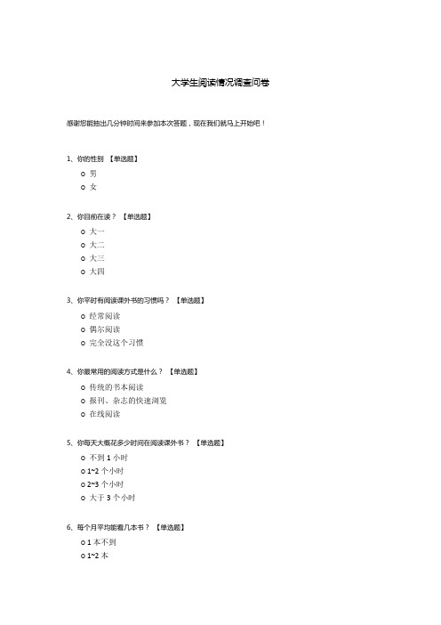 大学生阅读情况调查问卷模板