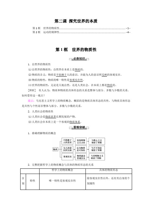 新教材 高中政治必修4 第二课 探究世界的本质 知识点考点重点难点提炼汇总