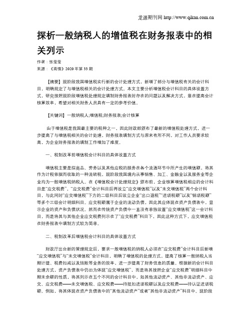 探析一般纳税人的增值税在财务报表中的相关列示