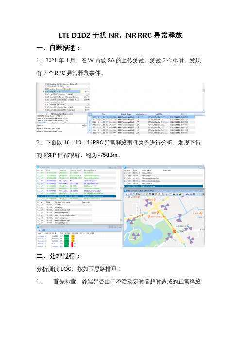 D1D2上行干扰,RRC掉话