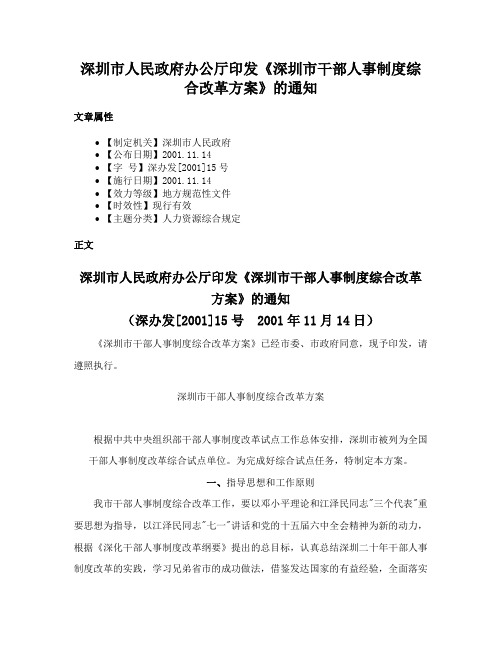 深圳市人民政府办公厅印发《深圳市干部人事制度综合改革方案》的通知