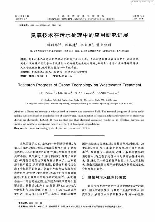 臭氧技术在污水处理中的应用研究进展