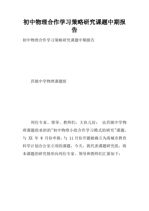 初中物理合作学习策略研究课题中期报告