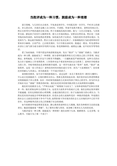 正心教育当批评成为一种习惯,鼓励成为一种理想