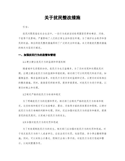 关于扰民整改措施