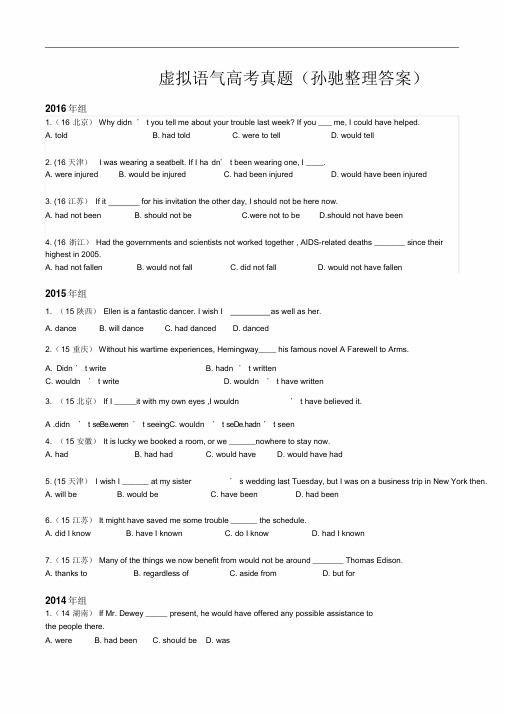 2012-2016年高考英语-虚拟语气真题及答案