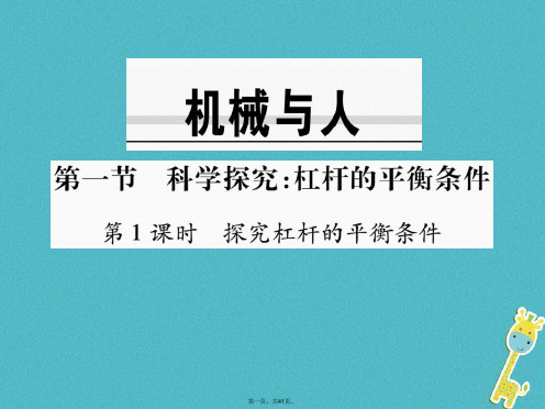 八年级物理全册10.1科学探究:杠杆的平衡条件(第1课时探究杠杆的平衡条件)课件(新版)沪科版
