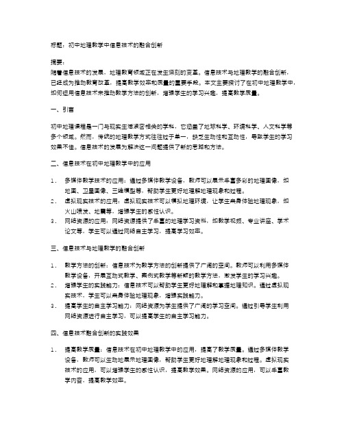 初中地理教学中信息技术的融合创新