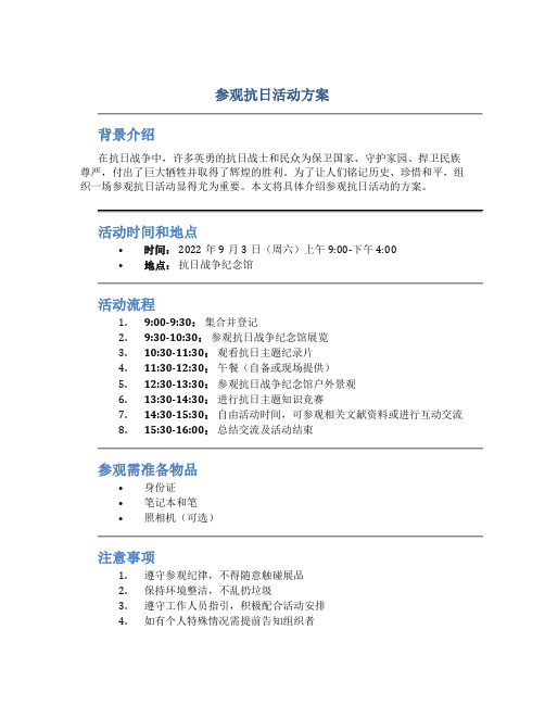 参观抗日活动方案