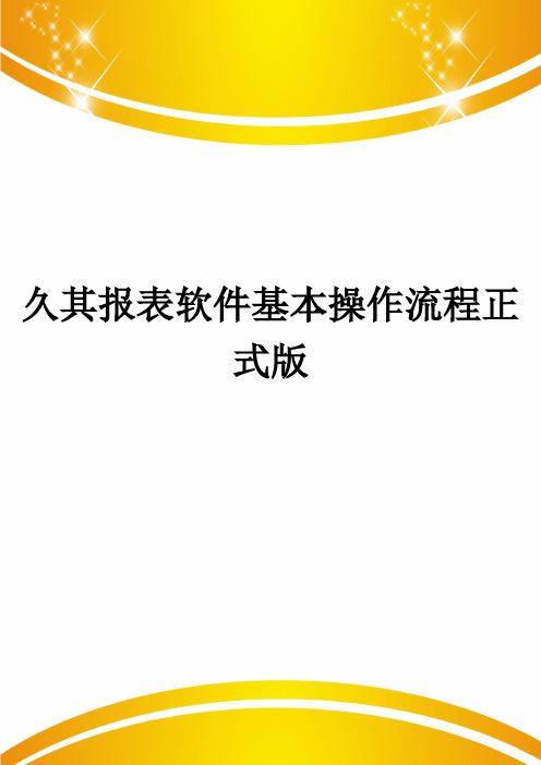 久其报表软件基本操作流程正式版