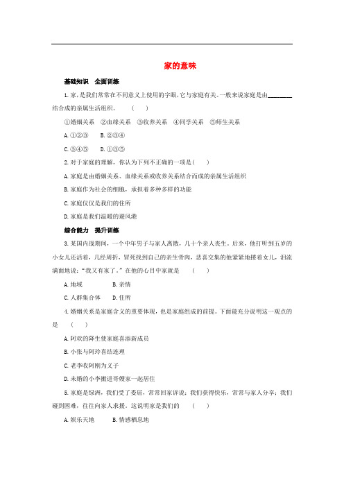 七年级道德与法治上册 第三单元 师长情谊 第七课 亲情之爱 第1框 家的意味练习4(含解析) 新人教版