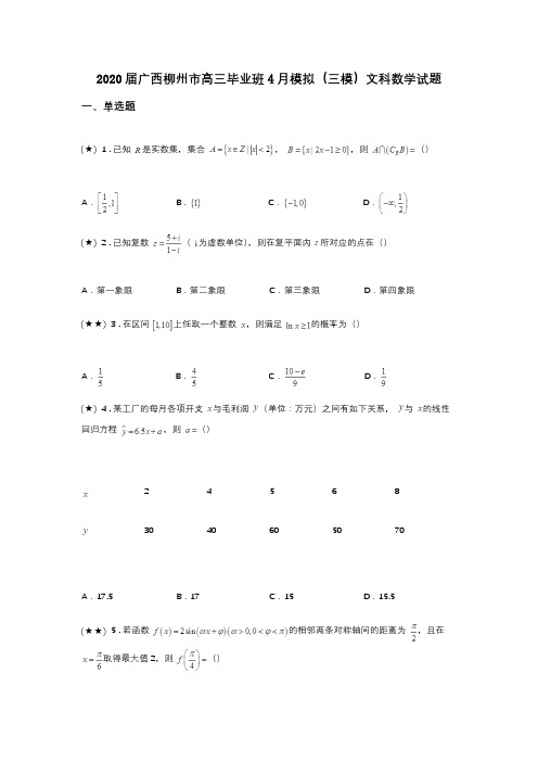 2020届广西柳州市高三毕业班4月模拟(三模)文科数学试题(word无答案)