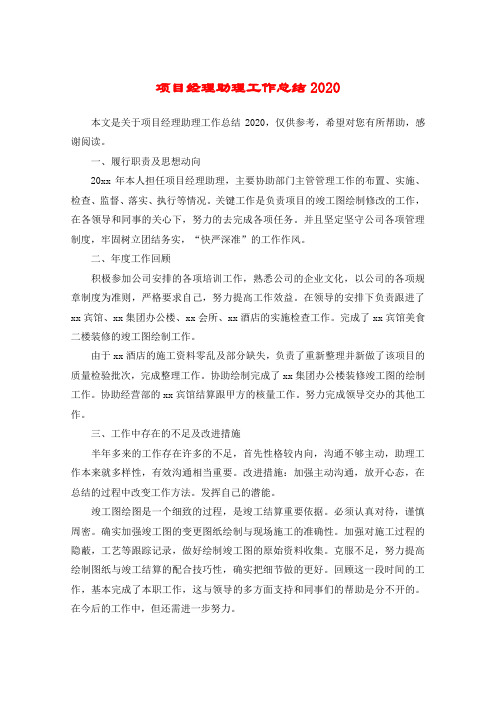 项目经理助理工作总结2020