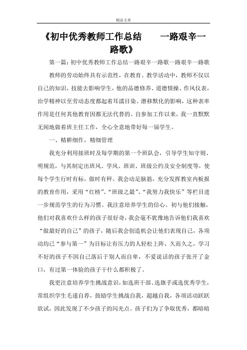 《初中优秀教师工作总结    一路艰辛一路歌》