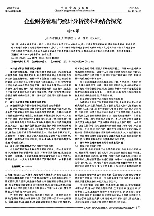 企业财务管理与统计分析技术的结合探究