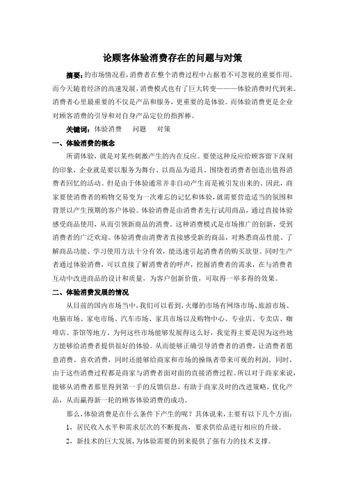 论顾客体验消费存在的问题与对策