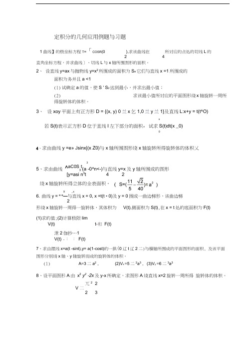 最新定积分的几何应用例题与习题(学生用)