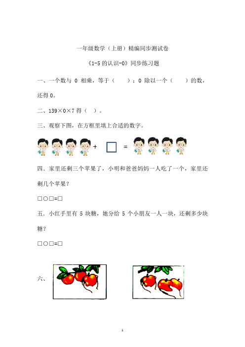 2019年最新人教部编本数学一年级上册精编同步课后练习题《1-5的认识--0》 (全国新教材)