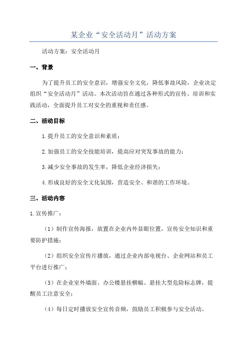 某企业“安全活动月”活动方案