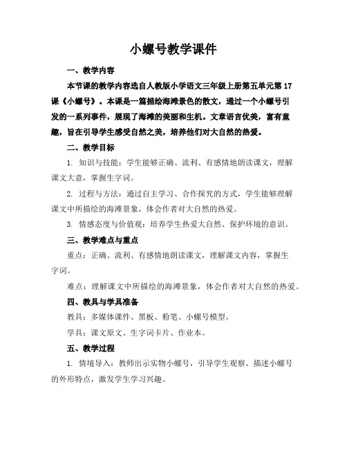 小螺号教学课件