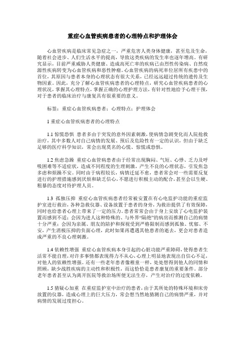 重症心血管疾病患者的心理特点和护理体会