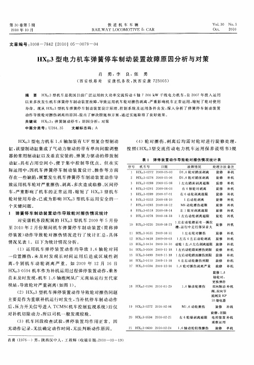 HX_D3型电力机车弹簧停车制动装置故障原因分析与对策