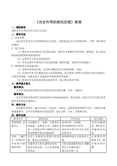 光合作用的探究历程教案(916午)