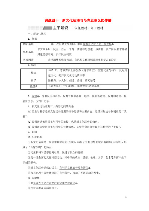 高考历史一轮复习第十四单元课题四十新文化运动与马克思主义的传播讲义含解析