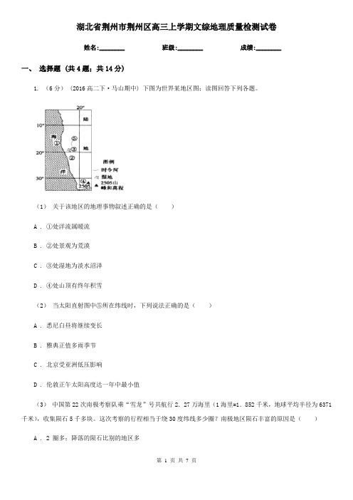 湖北省荆州市荆州区高三上学期文综地理质量检测试卷