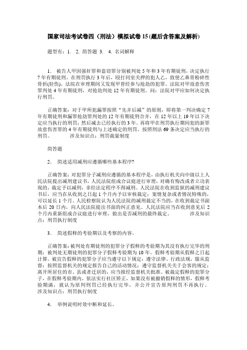 国家司法考试卷四(刑法)模拟试卷15(题后含答案及解析)