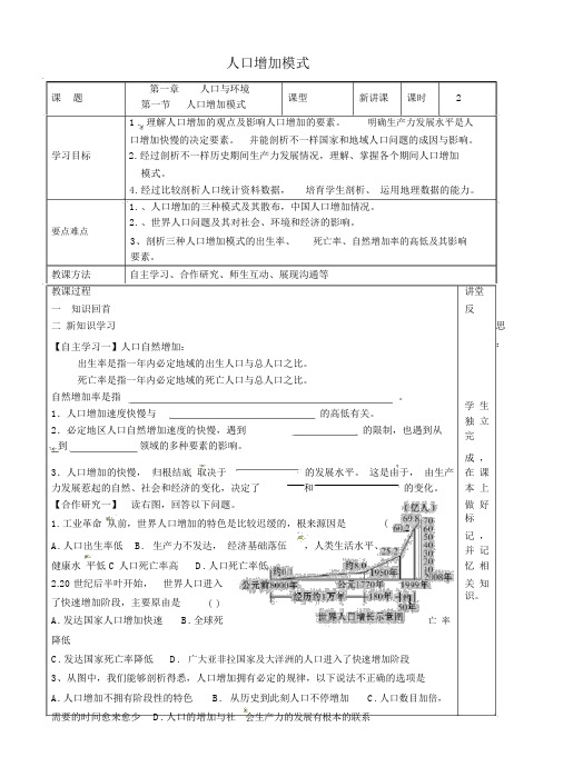 高中地理1.1人口增长模式导学案湘教版必修2