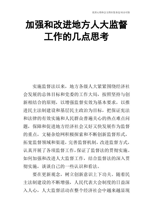 加强和改进地方人大监督工作的几点思考