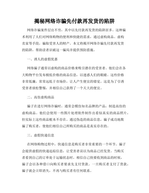 揭秘网络诈骗先付款再发货的陷阱