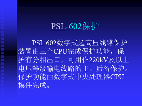 PSL-602保护