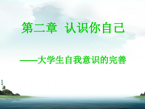 第二章认识你自己——大学生自我意识的完善