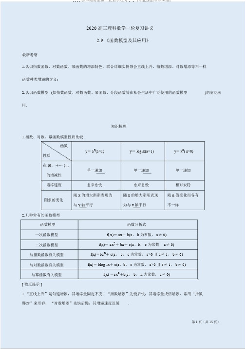 2020高三理科数学一轮复习讲义2.9《函数模型及其应用》