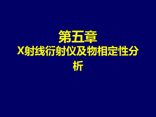 第五章  X射线衍射仪及物相定性分析