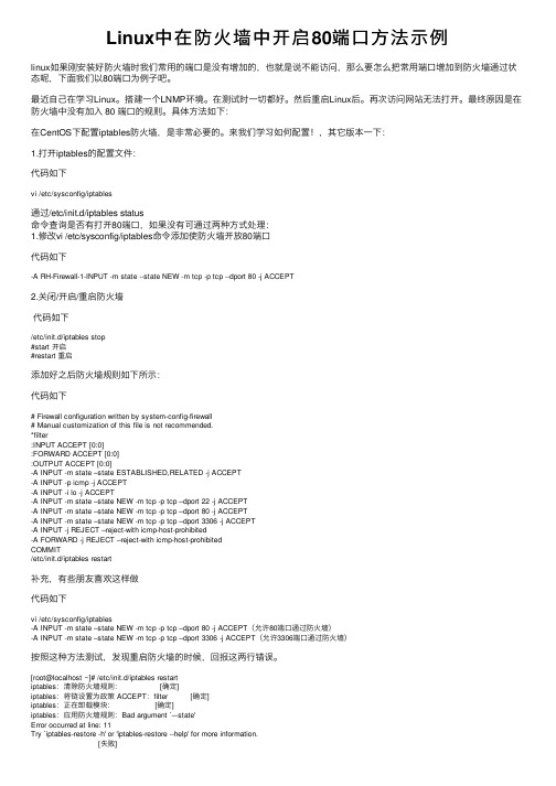 Linux中在防火墙中开启80端口方法示例
