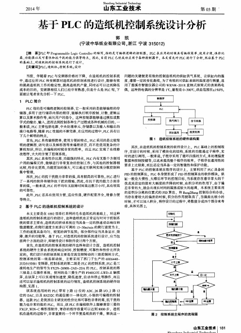 基于PLC的造纸机控制系统设计分析