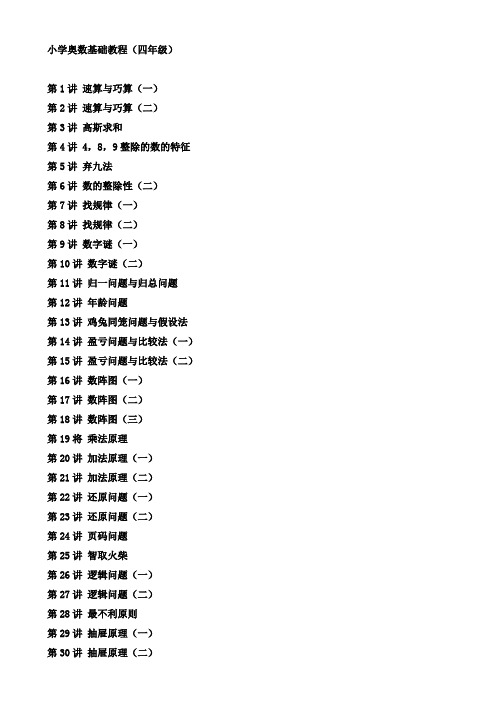 小学数学奥数基础教程四年级目30讲全1