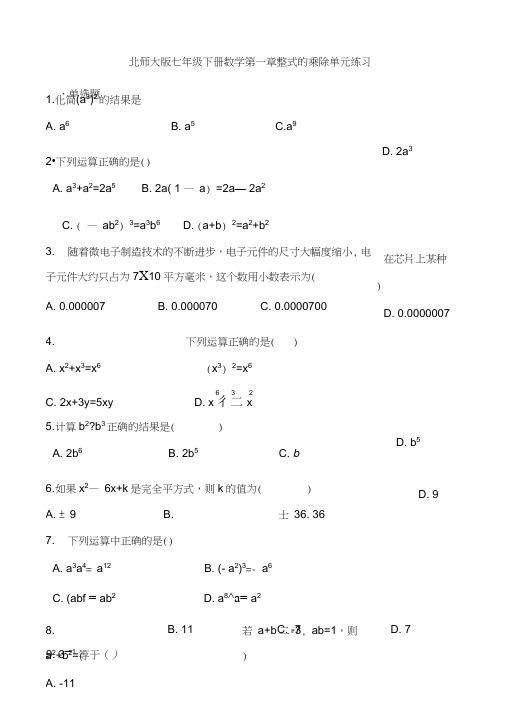 北师大版七年级下册数学《第一章整式的乘除》单元练习(含答案解析)