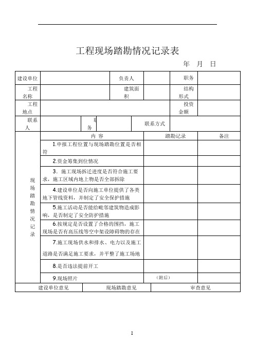 建筑工程现场踏勘情况记录表