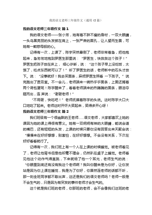 我的语文老师三年级作文（通用43篇）