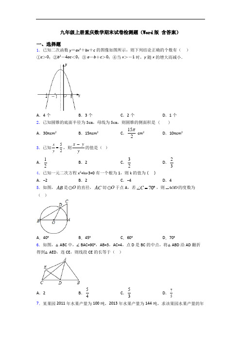 九年级上册重庆数学期末试卷检测题(Word版 含答案)