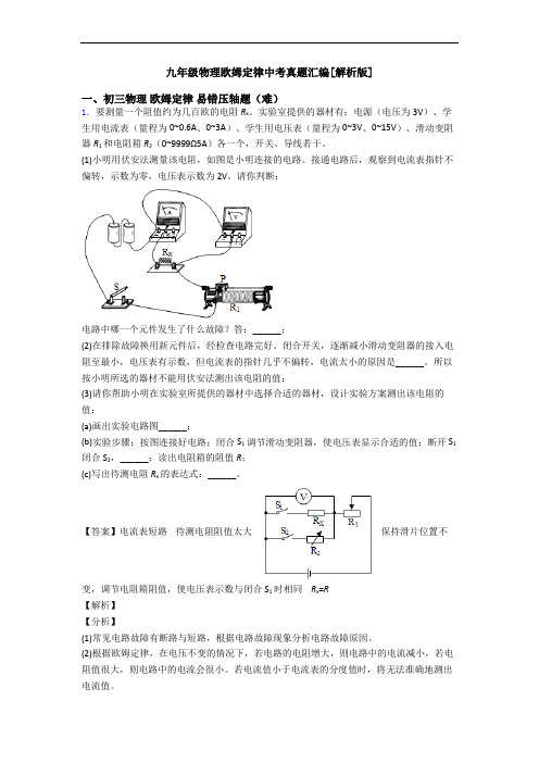 九年级物理欧姆定律中考真题汇编[解析版]