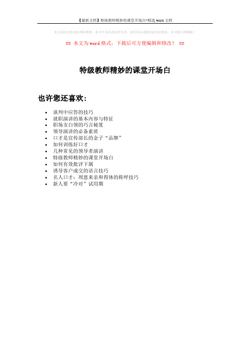 【最新文档】特级教师精妙的课堂开场白-精选word文档 (1页)