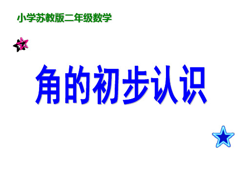 (赛课课件)二年级下册数学《角的初步认识》(共15张PPT)