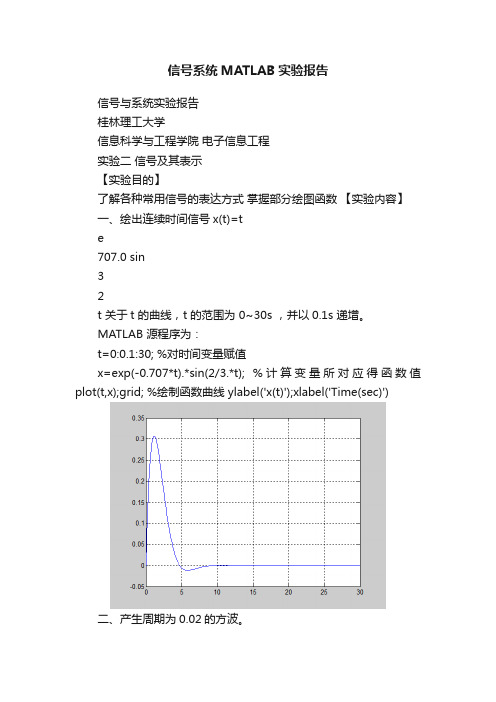 信号系统MATLAB实验报告