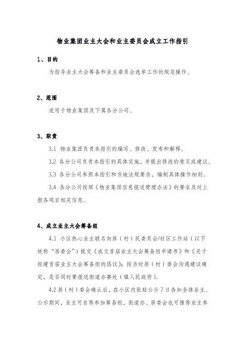 物业集团业主大会和业主委员会成立工作指引